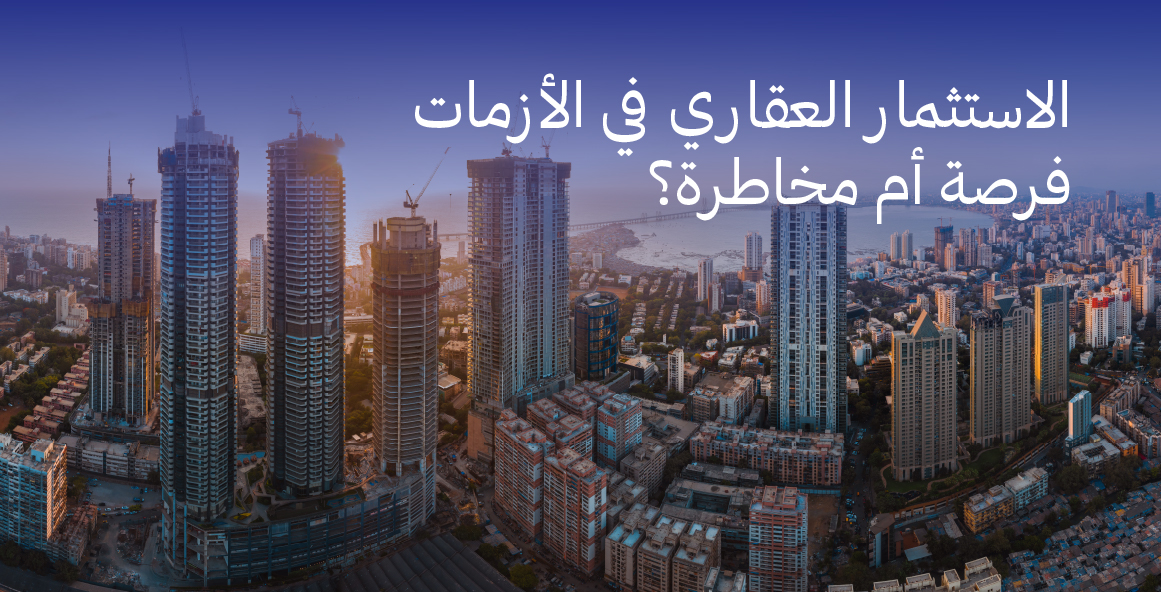 الاستثمار العقاري في الأزمات