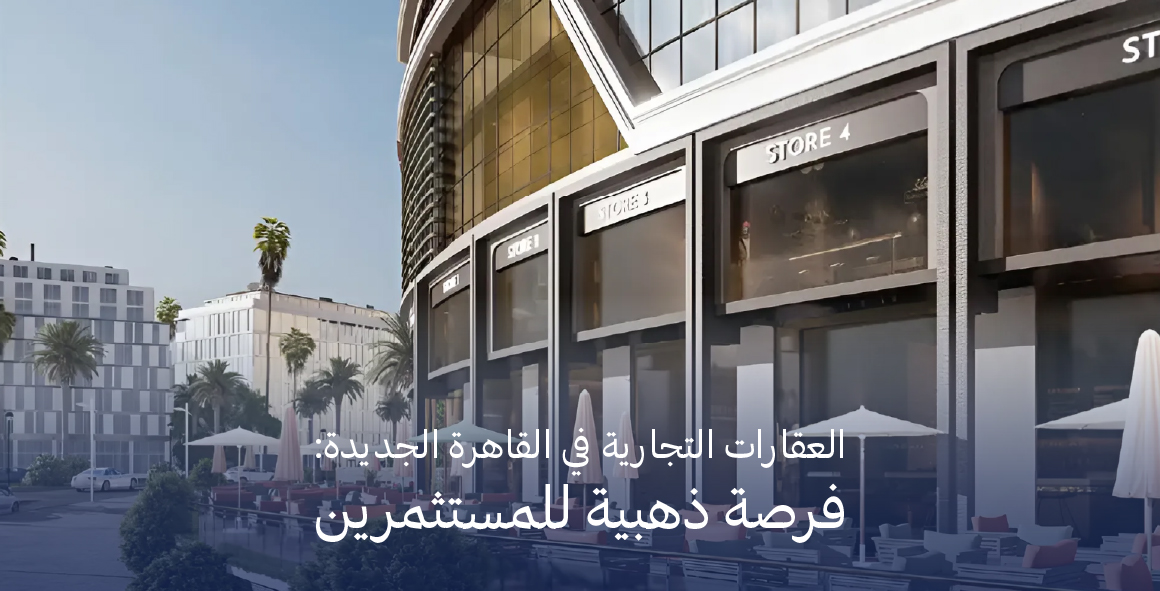 العقارات التجارية