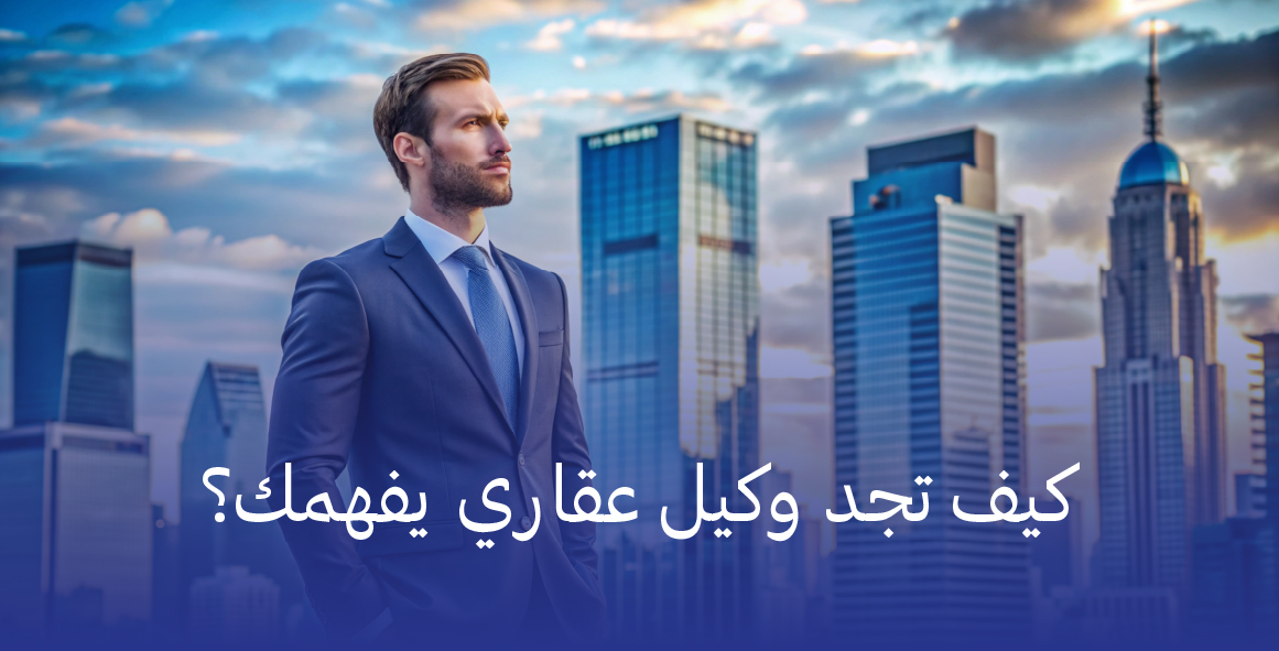 كيف تجد وكيل عقاري يفهمك